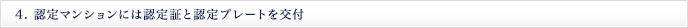 4. 認定マンションには認定証と認定プレートを交付　