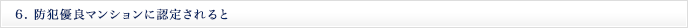 6. 防犯優良マンションに認定されると