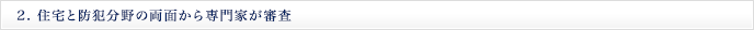 2. 住宅と防犯分野の両面から専門家が審査