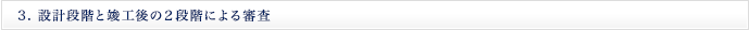 3. 設計段階と竣工後の２段階による審査