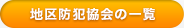 地区防犯協会の一覧