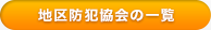 地区防犯協会の一覧