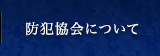 防犯協会について