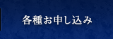 各種お申し込み