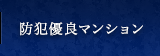 防犯優良マンション