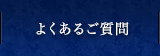 よくあるご質問