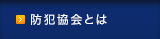 防犯協会とは