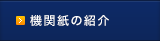 機関紙の紹介