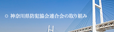 神奈川県防犯協会連合会の取り組み